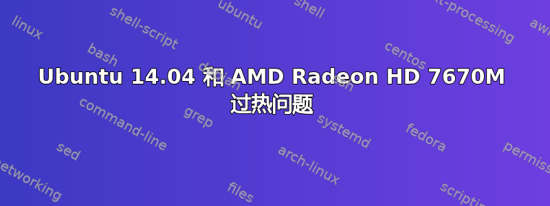 Ubuntu 14.04 和 AMD Radeon HD 7670M 过热问题