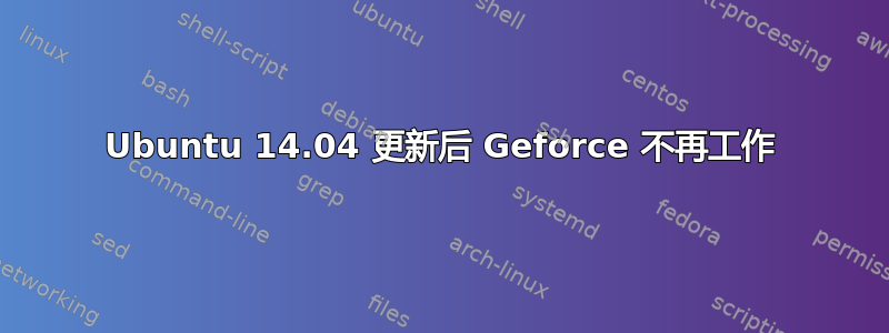 Ubuntu 14.04 更新后 Geforce 不再工作