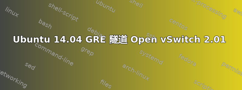 Ubuntu 14.04 GRE 隧道 Open vSwitch 2.01