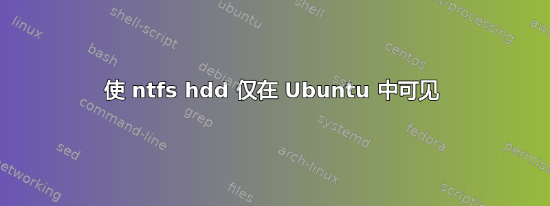 使 ntfs hdd 仅在 Ubuntu 中可见