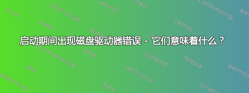 启动期间出现磁盘驱动器错误 - 它们意味着什么？