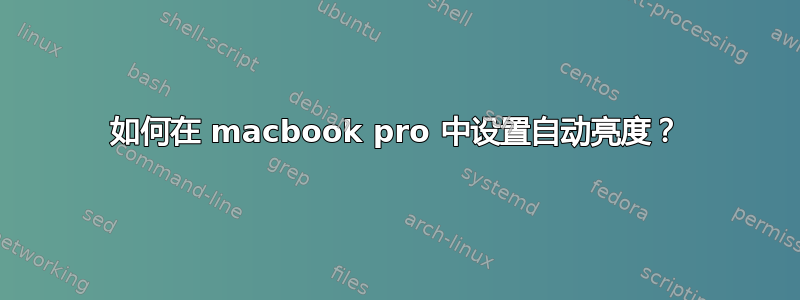 如何在 macbook pro 中设置自动亮度？