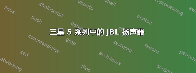 三星 5 系列中的 JBL 扬声器