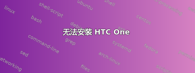 无法安装 HTC One