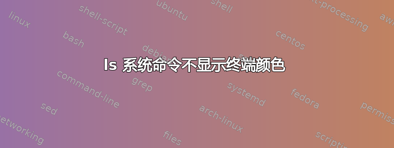 ls 系统命令不显示终端颜色