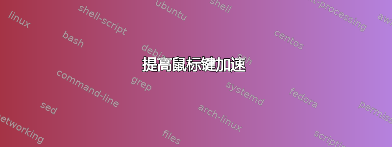 提高鼠标键加速