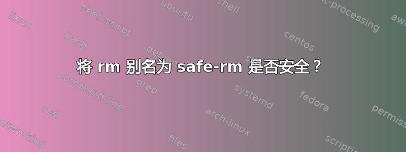 将 rm 别名为 safe-rm 是否安全？