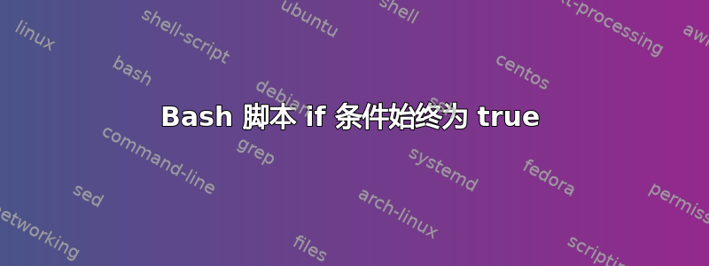 Bash 脚本 if 条件始终为 true