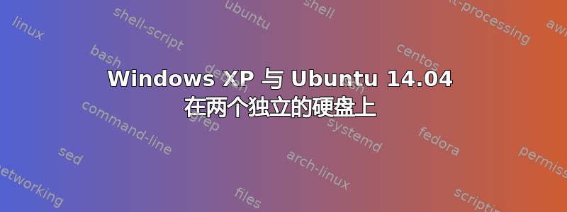 Windows XP 与 Ubuntu 14.04 在两个独立的硬盘上