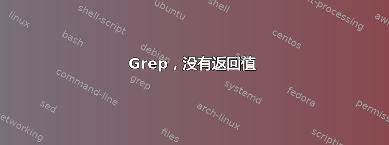 Grep，没有返回值