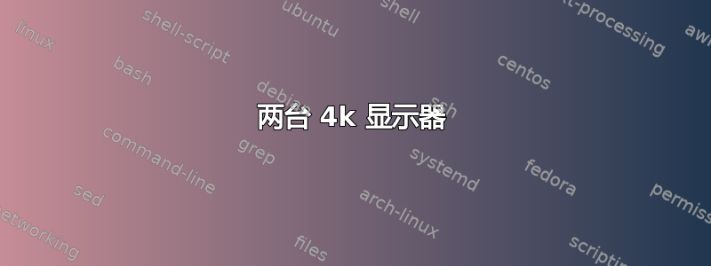 两台 4k 显示器