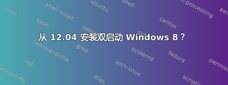 从 12.04 安装双启动 Windows 8？