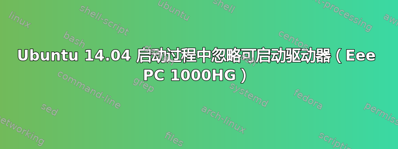 Ubuntu 14.04 启动过程中忽略可启动驱动器（Eee PC 1000HG）