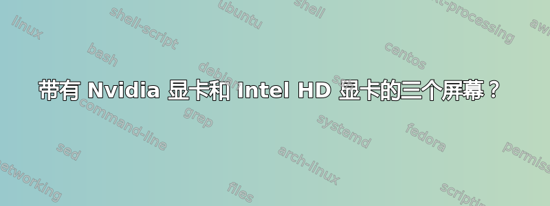 带有 Nvidia 显卡和 Intel HD 显卡的三个屏幕？