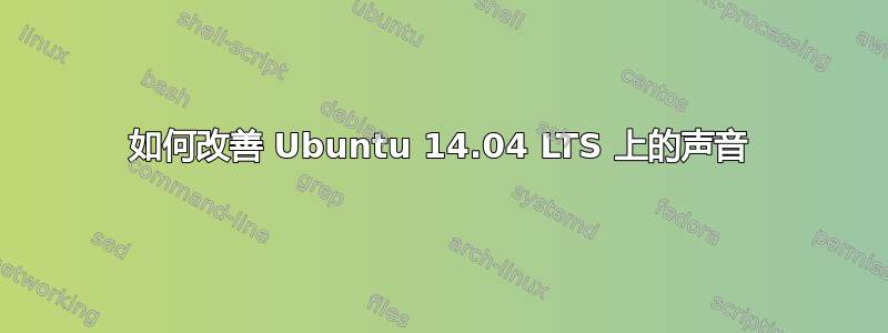 如何改善 Ubuntu 14.04 LTS 上的声音