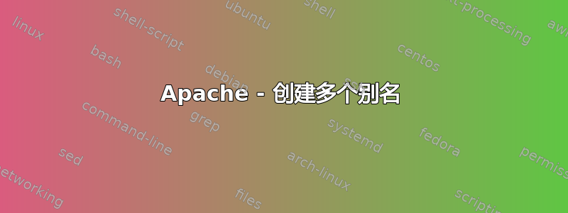 Apache - 创建多个别名