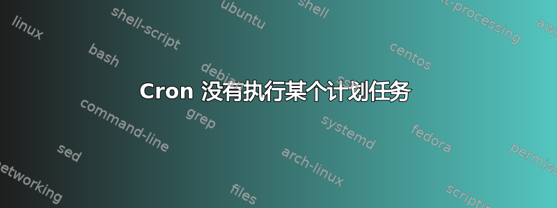 Cron 没有执行某个计划任务