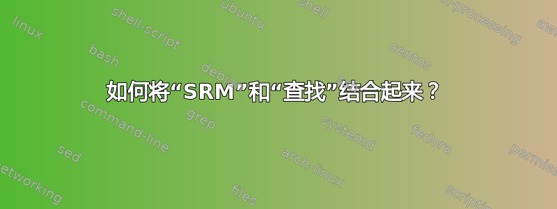 如何将“SRM”和“查找”结合起来？