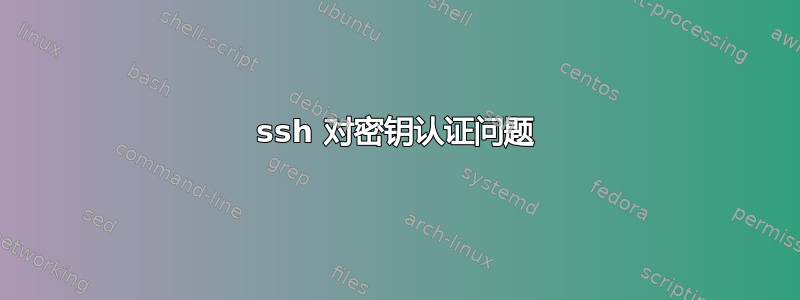 ssh 对密钥认证问题