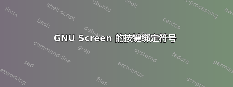 GNU Screen 的按键绑定符号