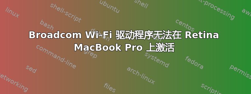 Broadcom Wi-Fi 驱动程序无法在 Retina MacBook Pro 上激活