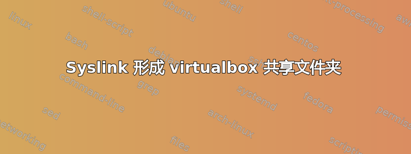 Syslink 形成 virtualbox 共享文件夹