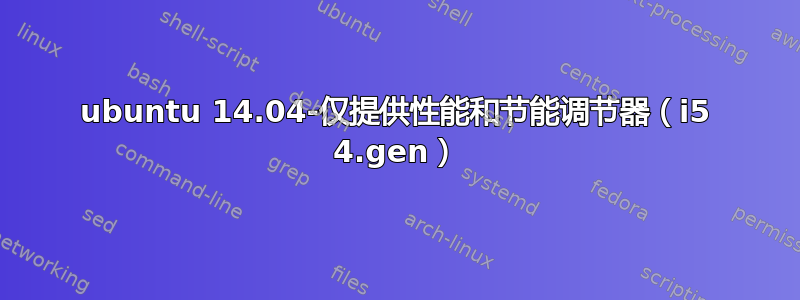 ubuntu 14.04-仅提供性能和节能调节器（i5 4.gen）