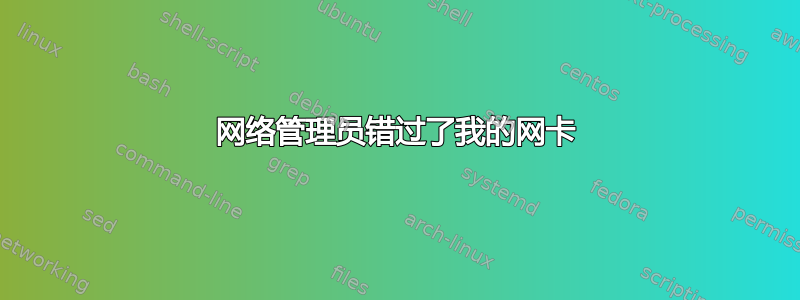 网络管理员错过了我的网卡