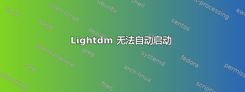 Lightdm 无法自动启动