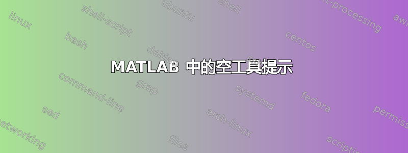 MATLAB 中的空工具提示