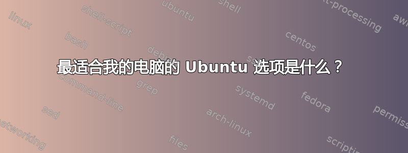 最适合我的电脑的 Ubuntu 选项是什么？