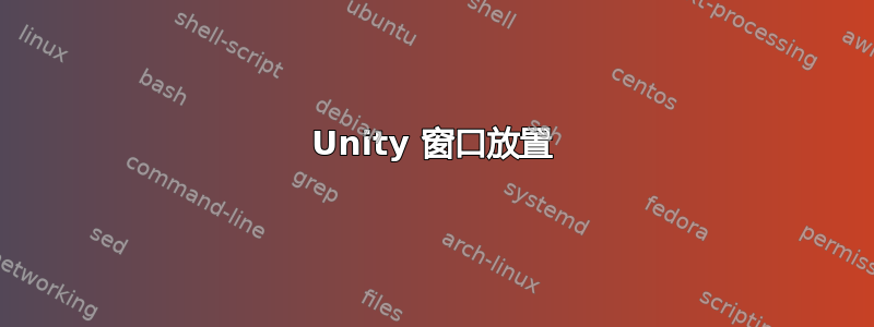 Unity 窗口放置