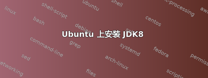 Ubuntu 上安装 JDK8