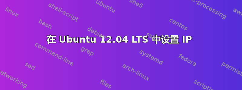 在 Ubuntu 12.04 LTS 中设置 IP