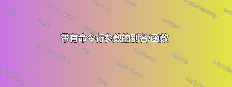 带有命令行参数的别名/函数