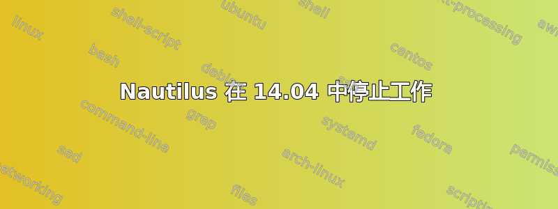 Nautilus 在 14.04 中停止工作