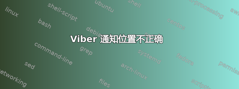 Viber 通知位置不正确 