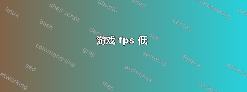 游戏 fps 低