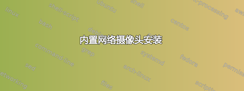 内置网络摄像头安装