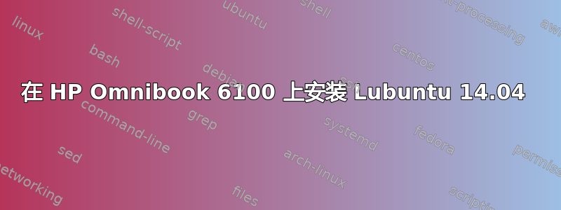 在 HP Omnibook 6100 上安装 Lubuntu 14.04 