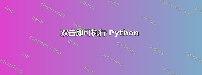 双击即可执行 Python