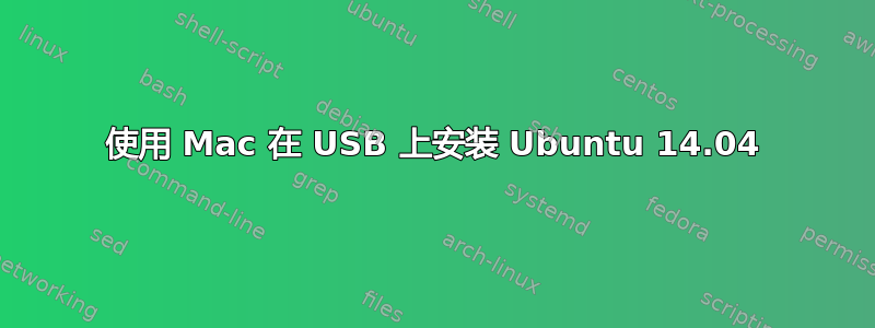 使用 Mac 在 USB 上安装 Ubuntu 14.04