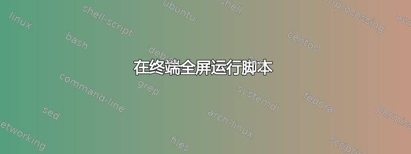 在终端全屏运行脚本