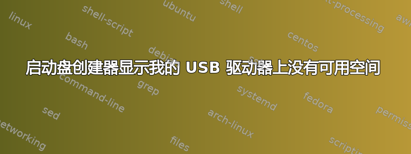 启动盘创建器显示我的 USB 驱动器上没有可用空间