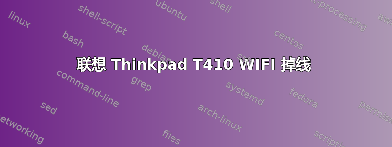 联想 Thinkpad T410 WIFI 掉线