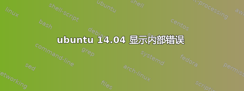 ubuntu 14.04 显示内部错误