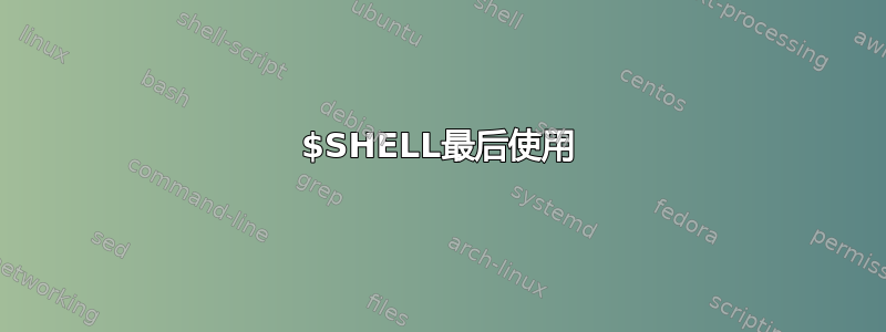 $SHELL最后使用