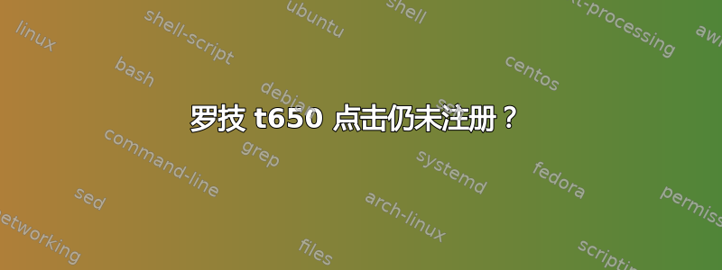 罗技 t650 点击仍未注册？