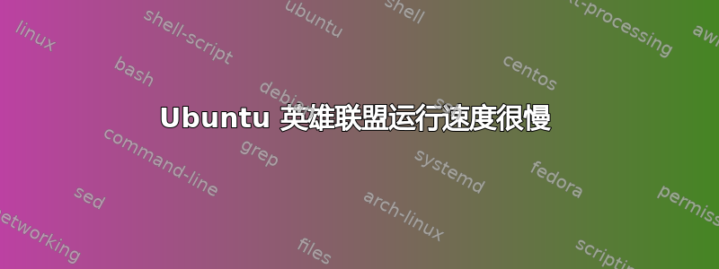 Ubuntu 英雄联盟运行速度很慢