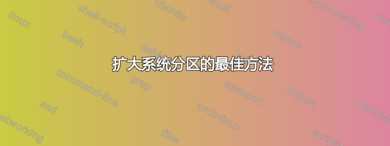 扩大系统分区的最佳方法